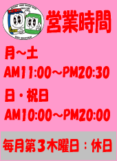 買取り　営業時間